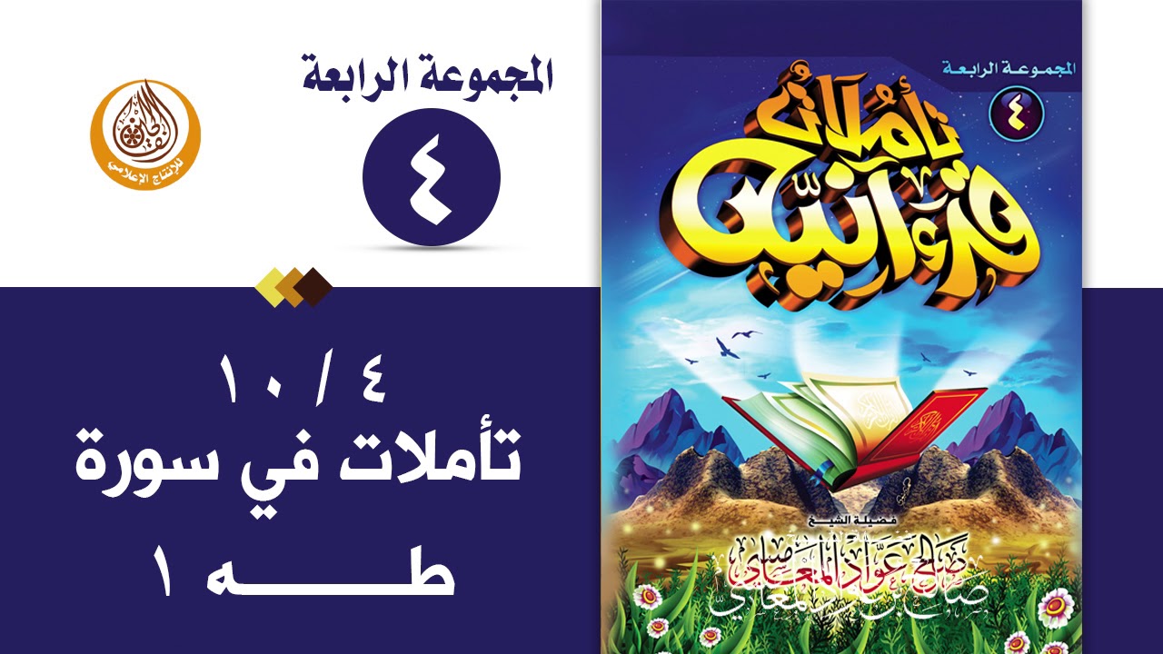سلسلة تأملات قرآنية في تفسير سورة ( طه 1 ) للشيخ صالح بن المغامسي إمام وخطيب مسجد قباء