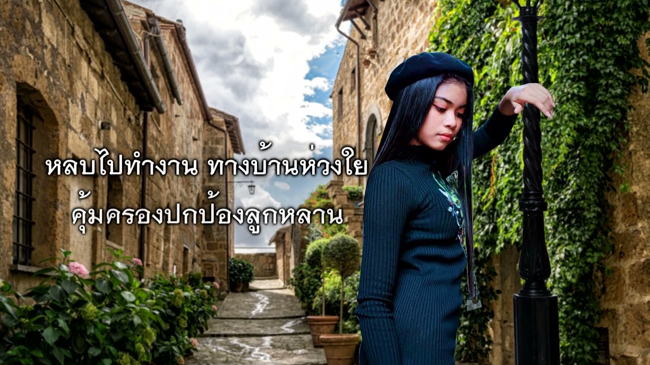 สาวใต้เมืองคอน- ชีตาห์ นาขวัญ