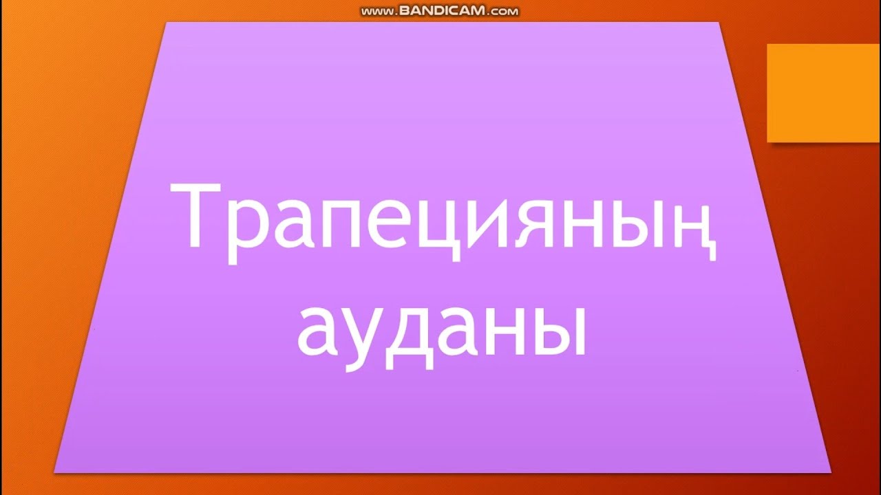 8 сынып геометрия.  Трапецияның ауданы. 251; 252;  253  есептер