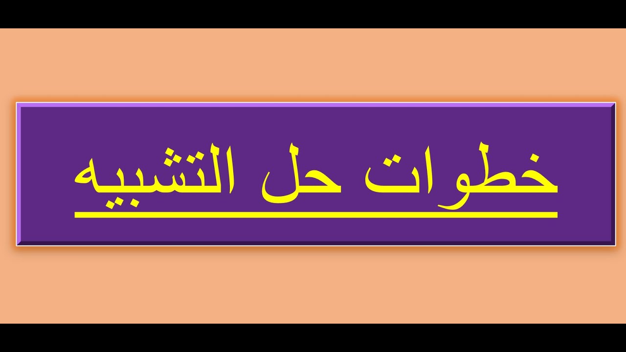 خطوات حل التشبيه