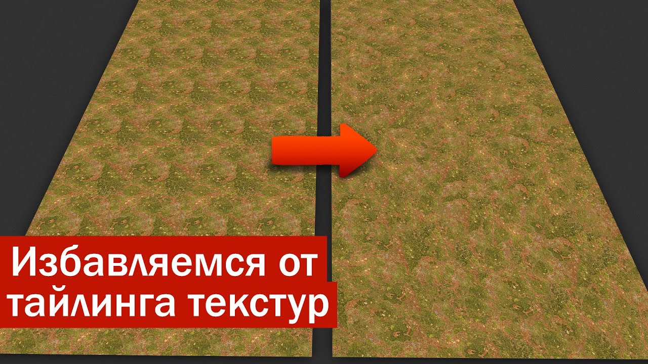 Скрываем тайлинг текстур. Blender урок.