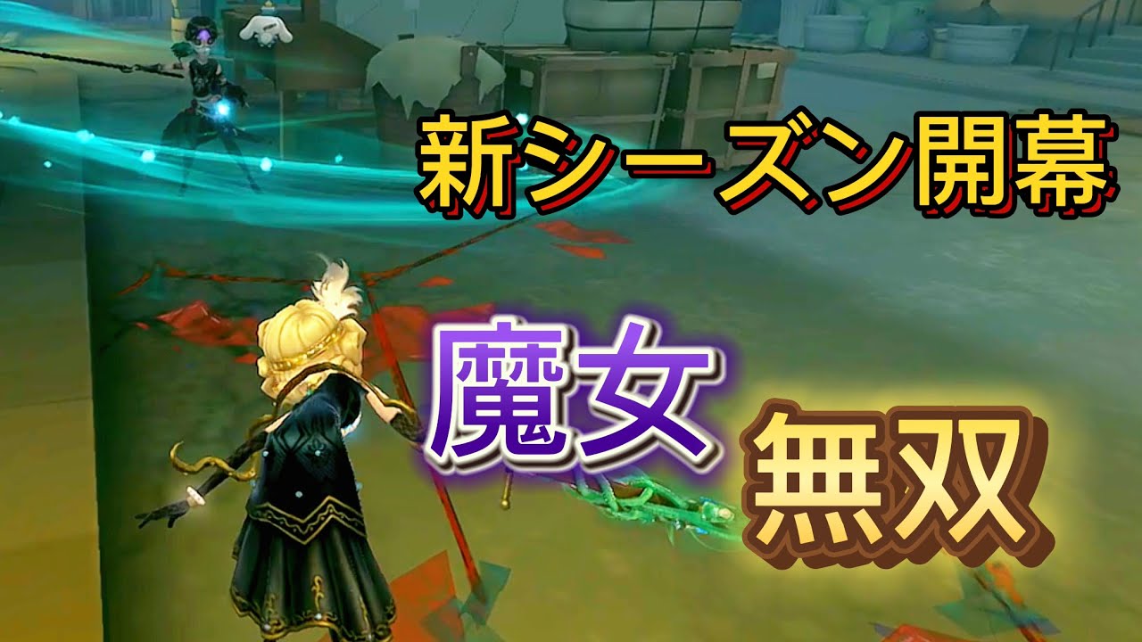 魔女1位ランクマ解説【第五人格】【夢の魔女】