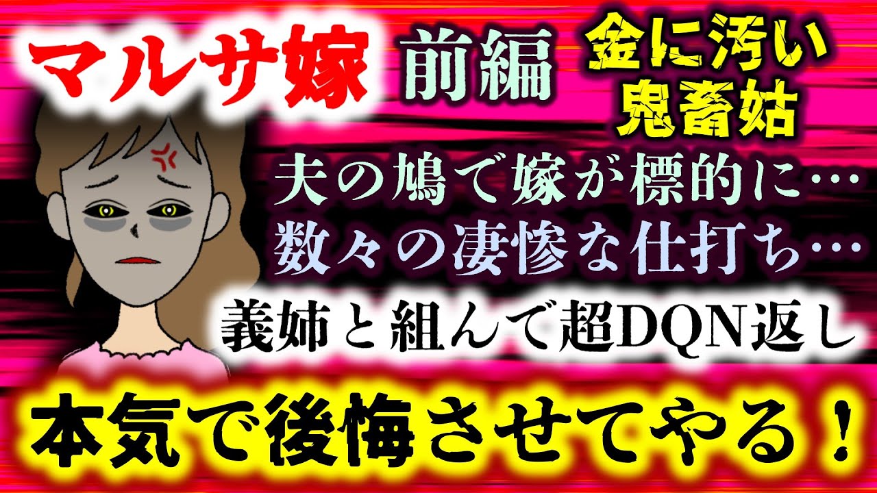 【マルサ嫁：前編】鬼畜道を爆走するキチ姑!!夫の鳩で嫁が標的に!?義姉と組んでの痛快DQN返しにスレ民GJの嵐!!【2ch修羅場スレ：ゆっくり実況】