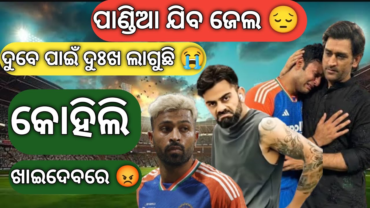 ଦୁବେ ଆଉ କାନ୍ଦନି 😔 ପାଣ୍ଡିଆ ଯିବ ଜେଲ 😩 କୋହିଲି ମାରିପକେଇବରେ 😡 Virat Kohli new video, Dube travel in train