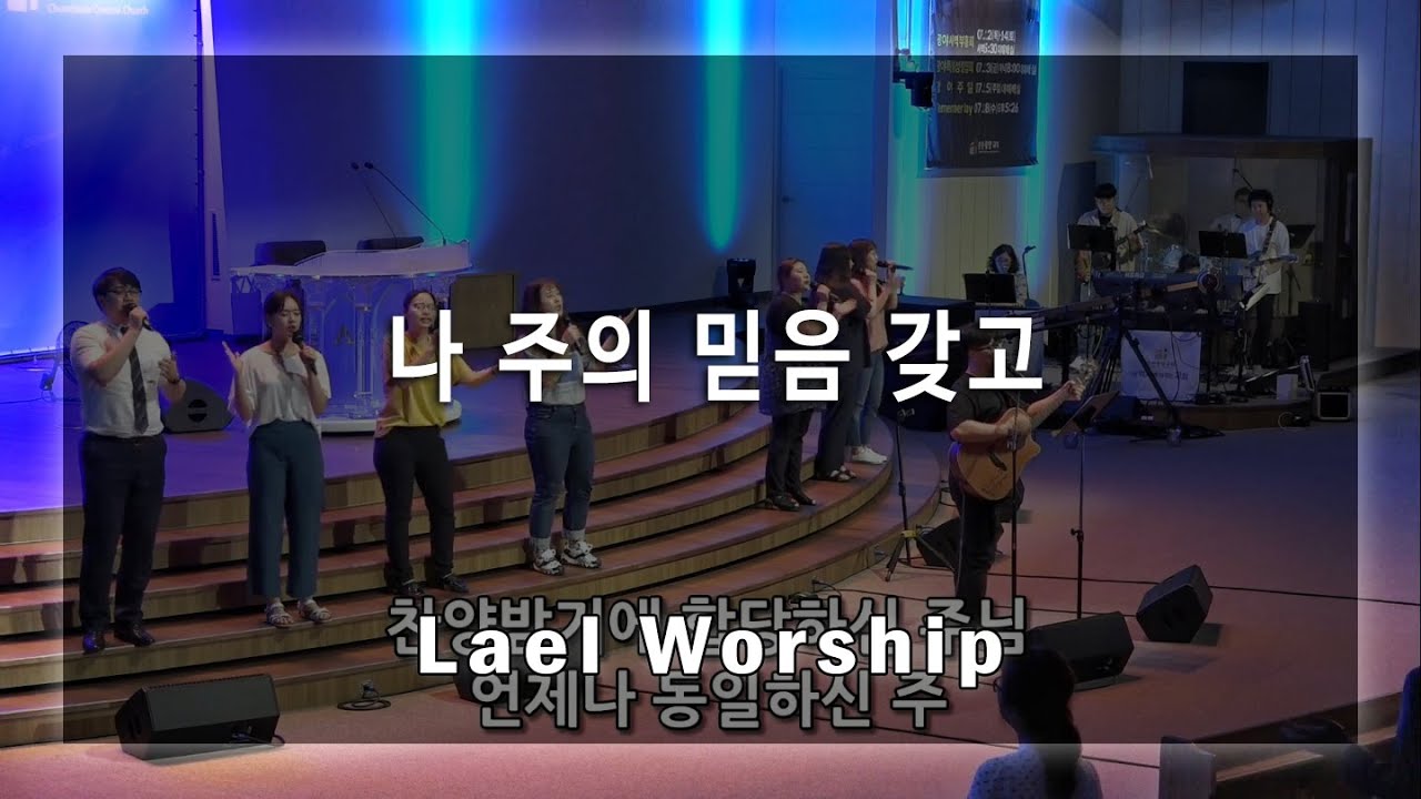 나 주의 믿음 갖고 (I Just Keep Trusting The Lord) - Lael Worship 라엘워십 / 예배자 채널