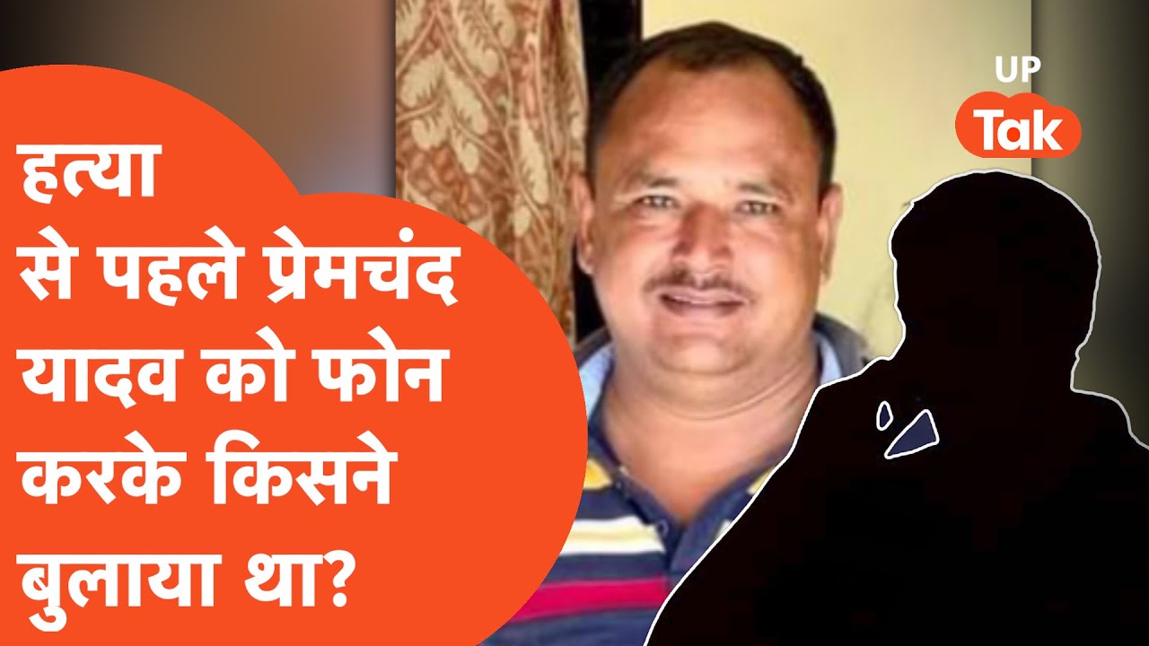Deoria Hatyakand: हत्या से पहले प्रेम चंद यादव को कॉल करके ये किसने बुलाया था?