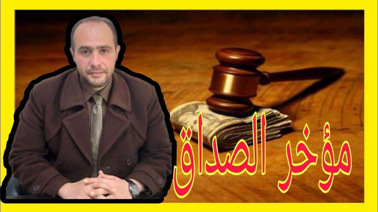 مؤخر الصداق في القانون المصري و مشكلاته العملية #وعي_قانوني