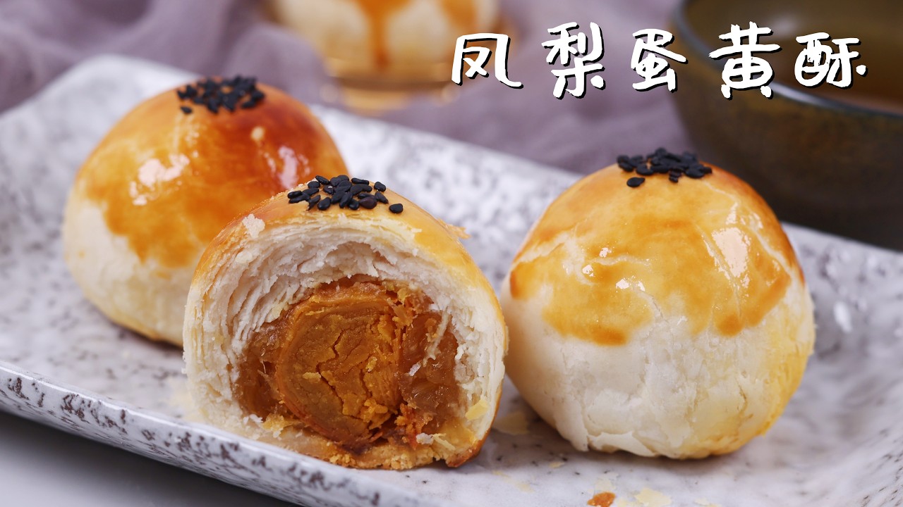 🍍凤梨蛋黄酥，超详细手作凤梨馅，超级无敌好吃 ｜Pineapple Pastry with salted egg yolk,  truly delicious