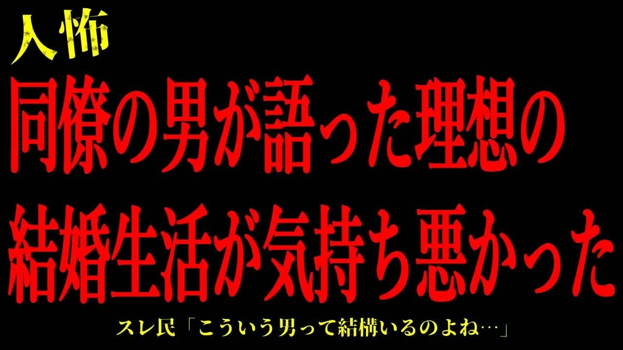 【2chヒトコワ】同僚の男が語った理想の結婚生活が異様でした…短編3話まとめ【怖いスレ】