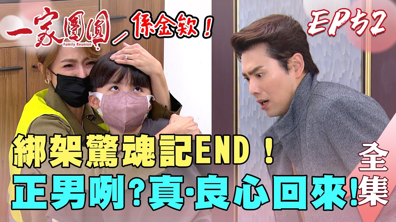 一家團圓 第52集 Family Reunion EP52 綁架驚魂記END！正男咧？真．良心回來｜完整版｜【萬士益冷氣】