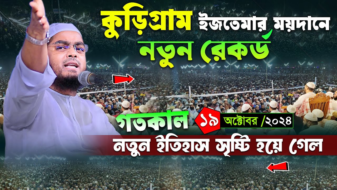 কুড়িগ্রামে কুয়াকাটা হুজুরের নতুন রেকর্ড ১৯/১০/২৪। হাফিজুর রহমান সিদ্দিকী 2024 । Hafizur rahman waz