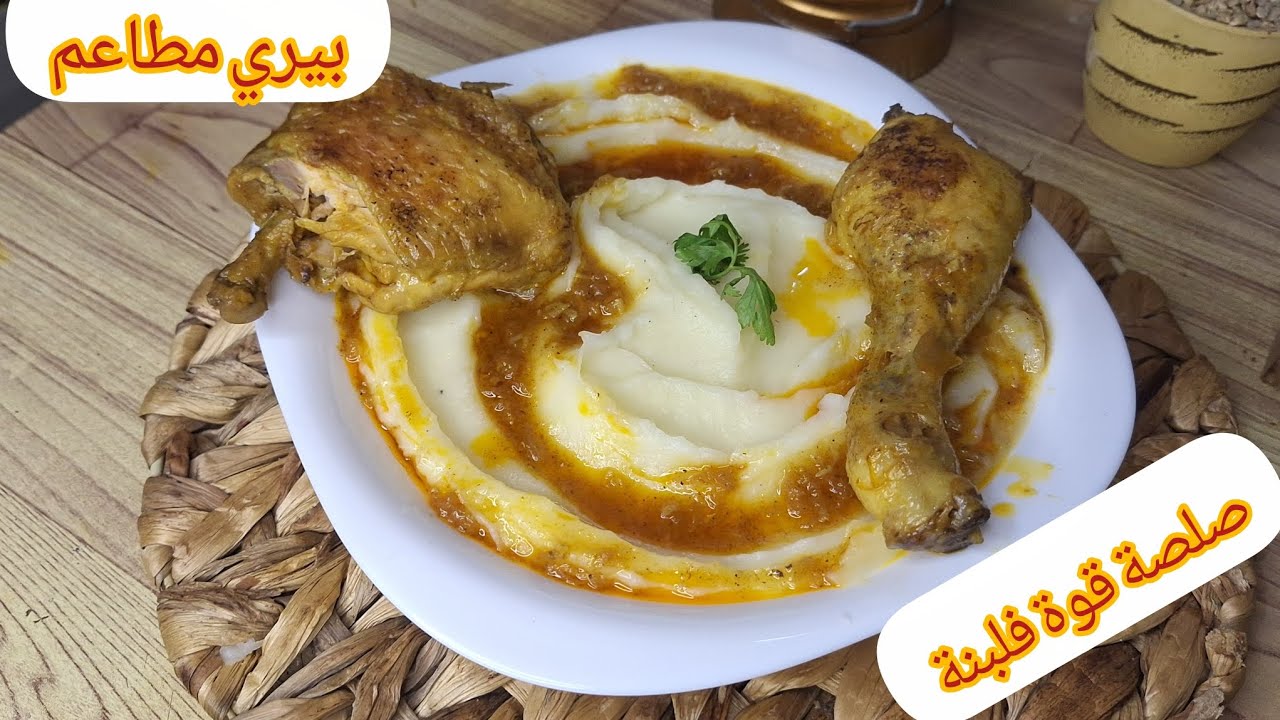 #ترند#بطاطا🥔 بيري بدجاج🐔 مع اروع صوص مثل مطاعم 👌🏻وقوامها كريمي mouseline مع جميع اسرارها والبنة خيال