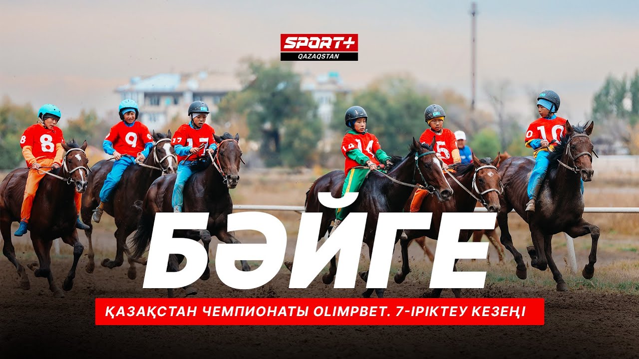 БӘЙГЕ. ҚАЗАҚСТАН ЧЕМПИОНАТЫ OLIMPBET. 7-ІРІКТЕУ КЕЗЕҢІ. АЛМАТЫДАН ТІКЕЛЕЙ ЭФИР
