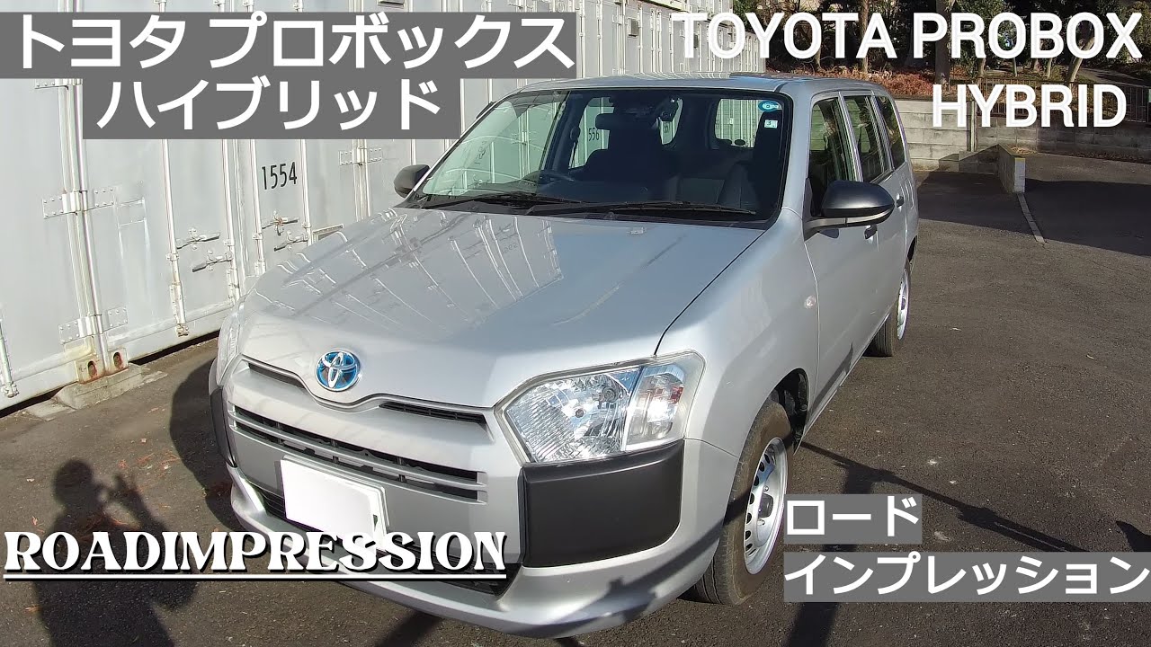 「トヨタ プロボックス ハイブリッド」ロードインプレッション TOYOTA PROBOX HYBRID ROADIMPRESSION