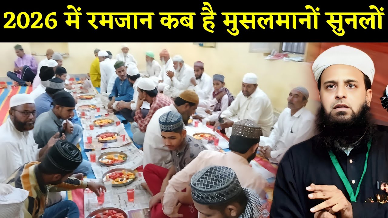 2026 में रमजान कब है मुसलमानों सुनलों || Maulana Sohrab Kolkattavi