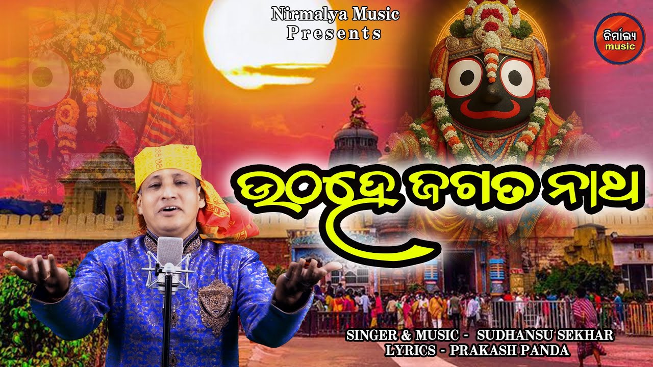 UTHA HE JAGATA NATH II SUDHANSU SEKHAR II PRAKASH PANDA II NIRMALYA MUSIC