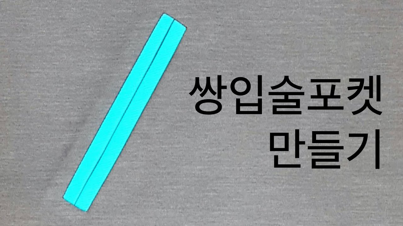 쌍입술포켓 만들기