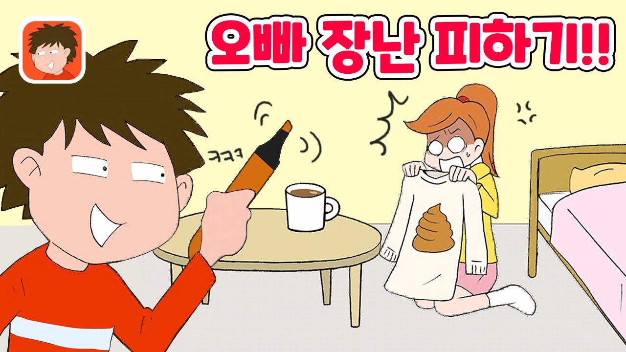 오빠의 장난을 피하던 동생의 복수가 시작됐다! Dodge the Prank! Game