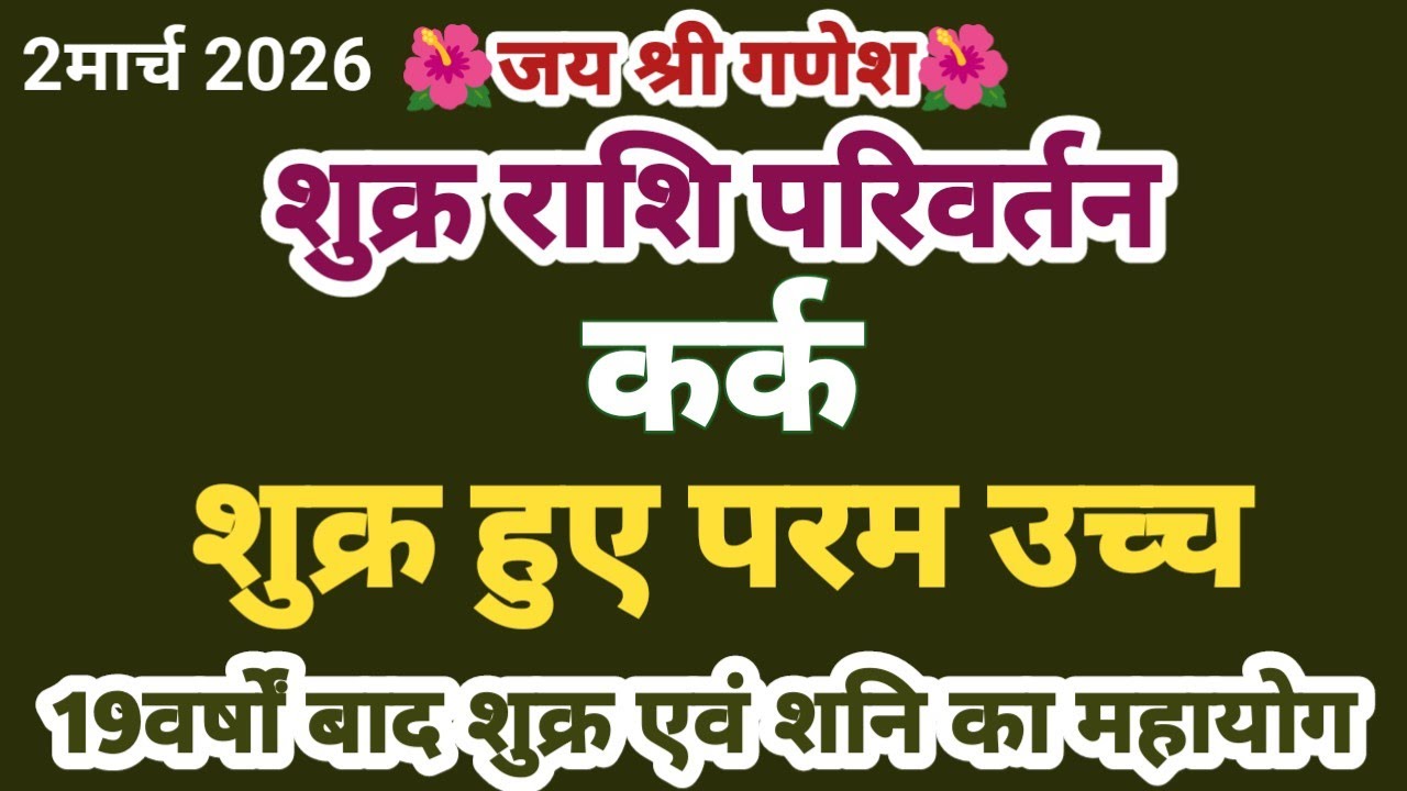 शुक्र राशि परिवर्तन II कर्क II शुक्राचार्य हुए परम उच्च भाग्य का साथ मिलेगा 100% तार्किक #kark 