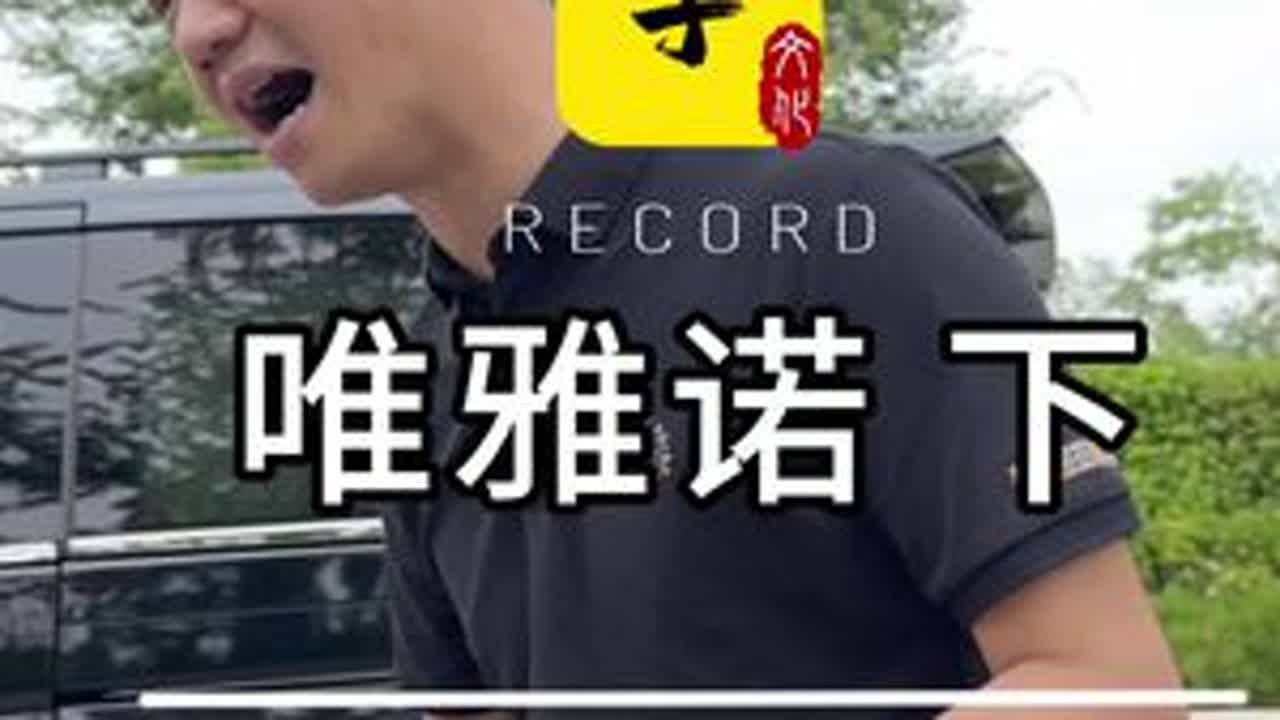 不是我没得钱了，我只是不想收回来当店长，所以选择不打钱，寄售#二手车 #奔驰唯雅诺