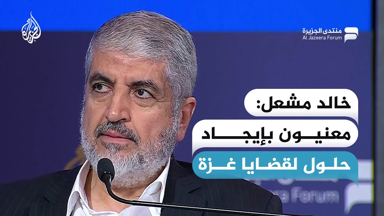 خالد مشعل: معنيون بإيجاد حلول لقضايا غزة