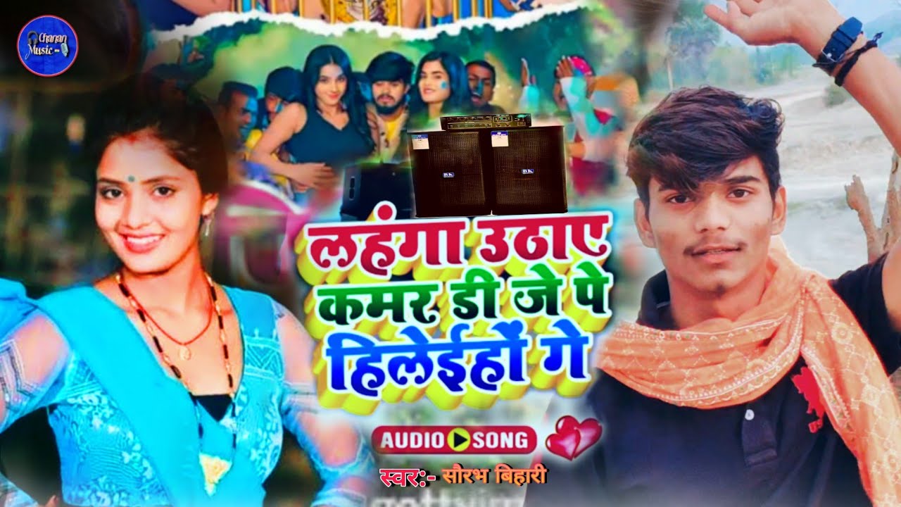 #Saurabh_Bihari // लहंगा उठाए कमर डी जे पे हिलेईहों गे // #HD_AUDIO // 2026 songs // Dj par hilao ge