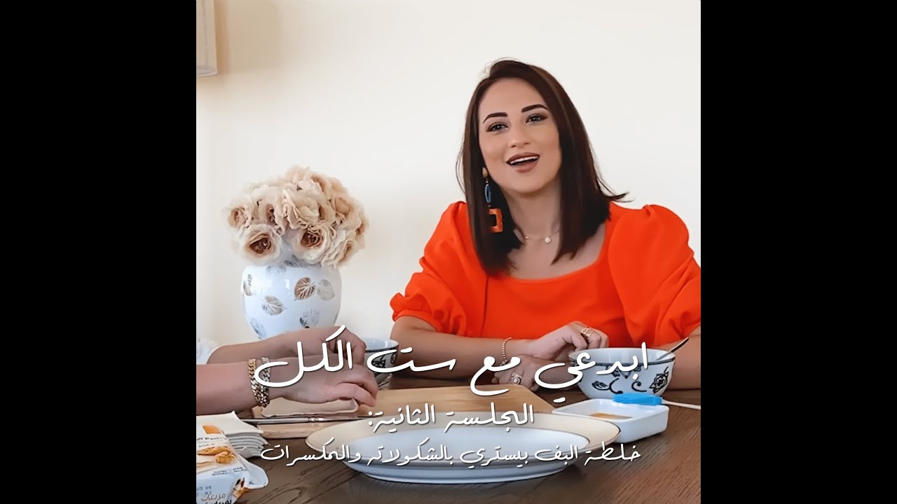 ابدعي مع ست الكل - الجلسة الثالثة خلطة البف بيستري بالشكولاته والمكسرات