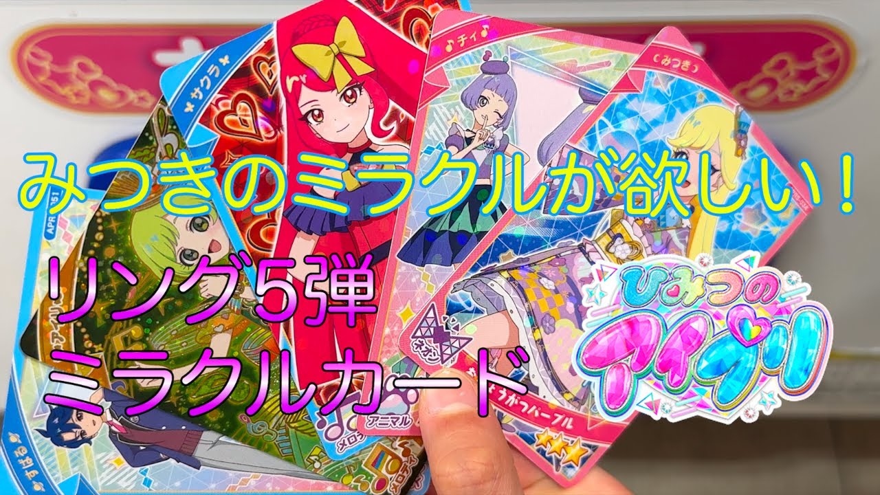 アイプリリング5弾！！みつきのミラクルカードが出るまで帰れません！！【#アイプリ】