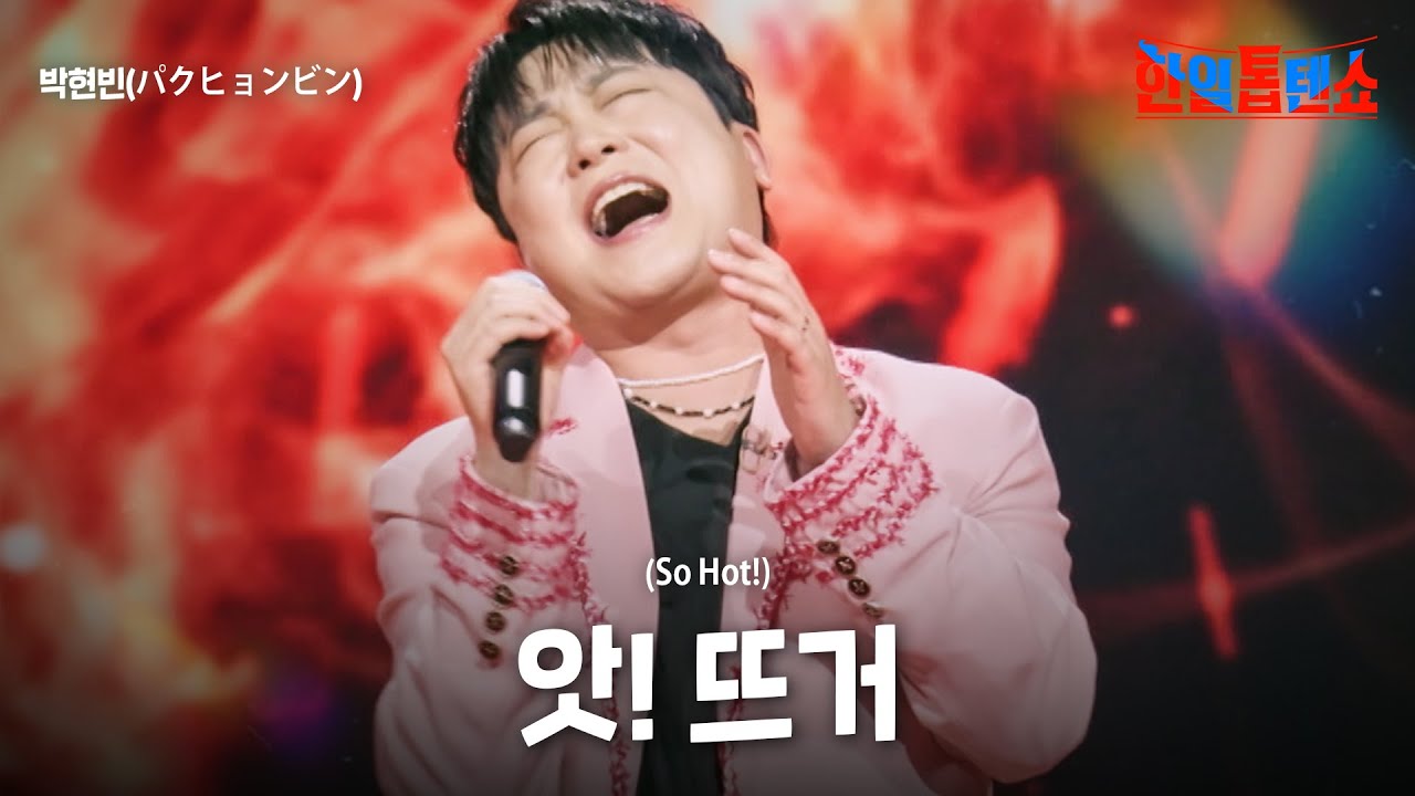 박현빈(パクヒョンビン) - 앗! 뜨거(So Hot!)｜한일톱텐쇼 55회
