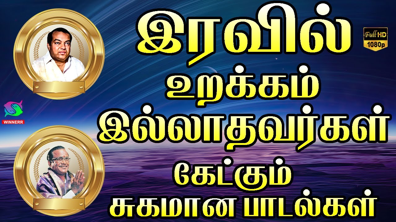 இரவில் உறக்கம் இல்லாதவர்கள் கேட்கும் சுகமான பாடல்கள் | Iravil Urakkam Varavaikkum Sugamana Padalgal.