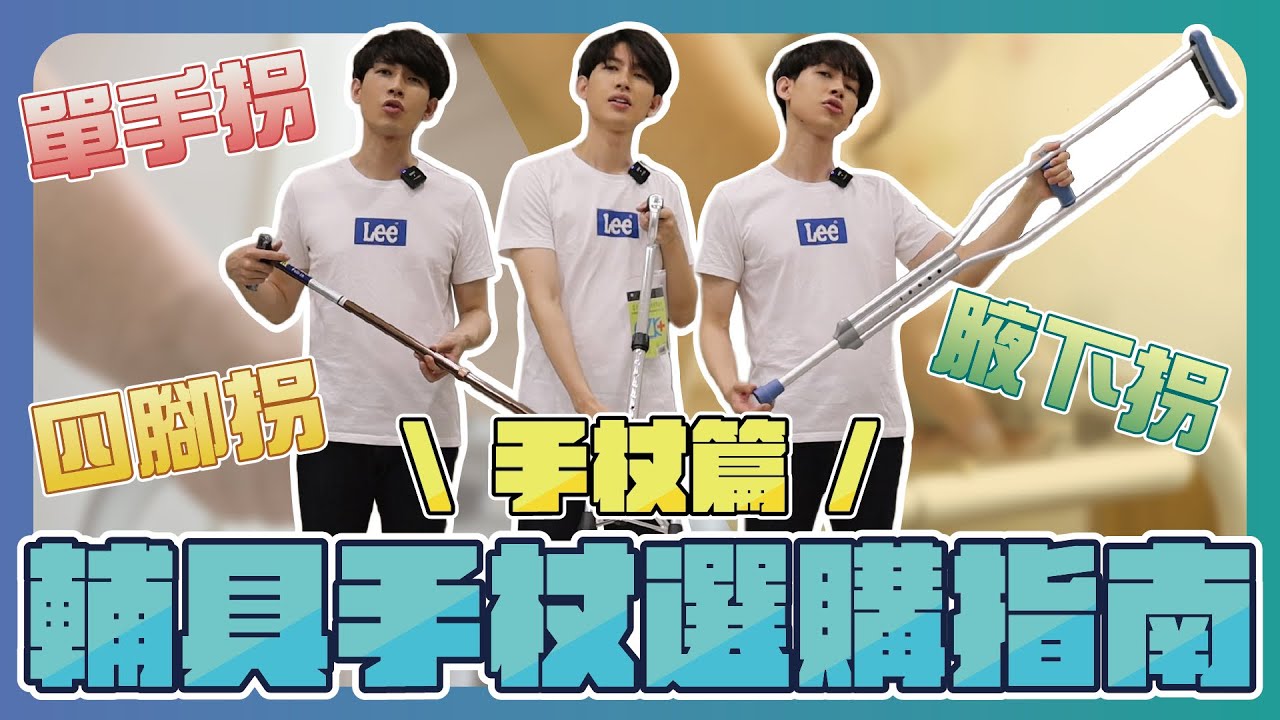 行動輔具選購指南 👉 手杖篇｜醫材公司老闆教你選，這些手杖差在哪？【賴聊聊Ep.8】