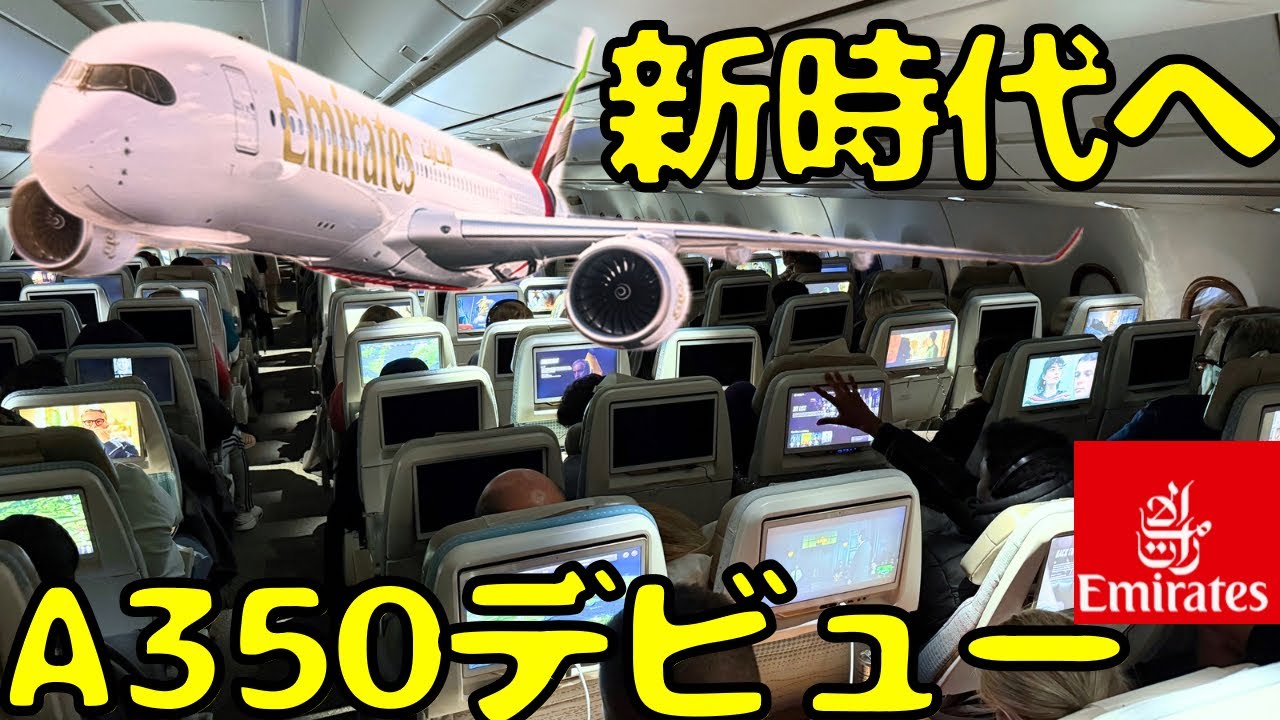 これは凄い‼︎金持ち航空会社の最新エコノミーを利用してヨーロッパを目指すと...【Emirates First A350】