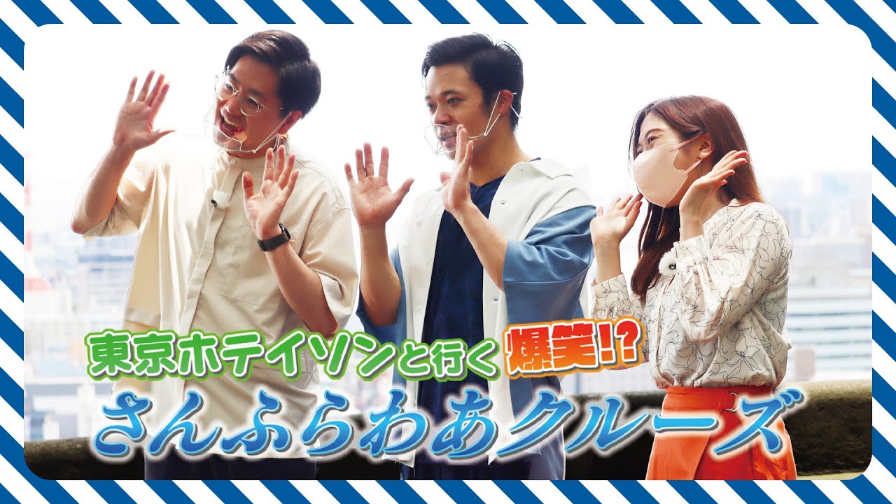 MBC南日本放送『東京ホテイソンと行く 爆笑!? さんふらわあクルーズ』特別版