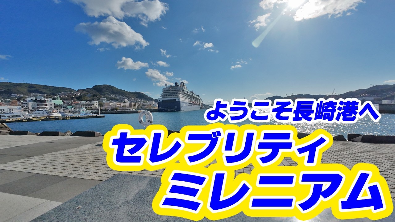 豪華客船セレブリティ・ミレニアムが長崎港へ入港しました。