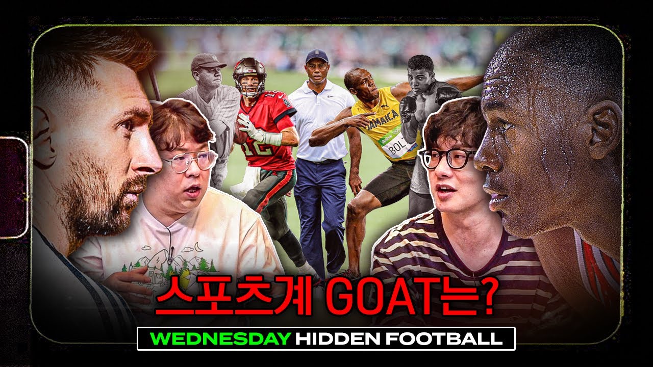 메시의 조던 샤라웃, 스포츠계 G.O.A.T는 누구일까?ㅣ히든풋볼ㅣ수요일