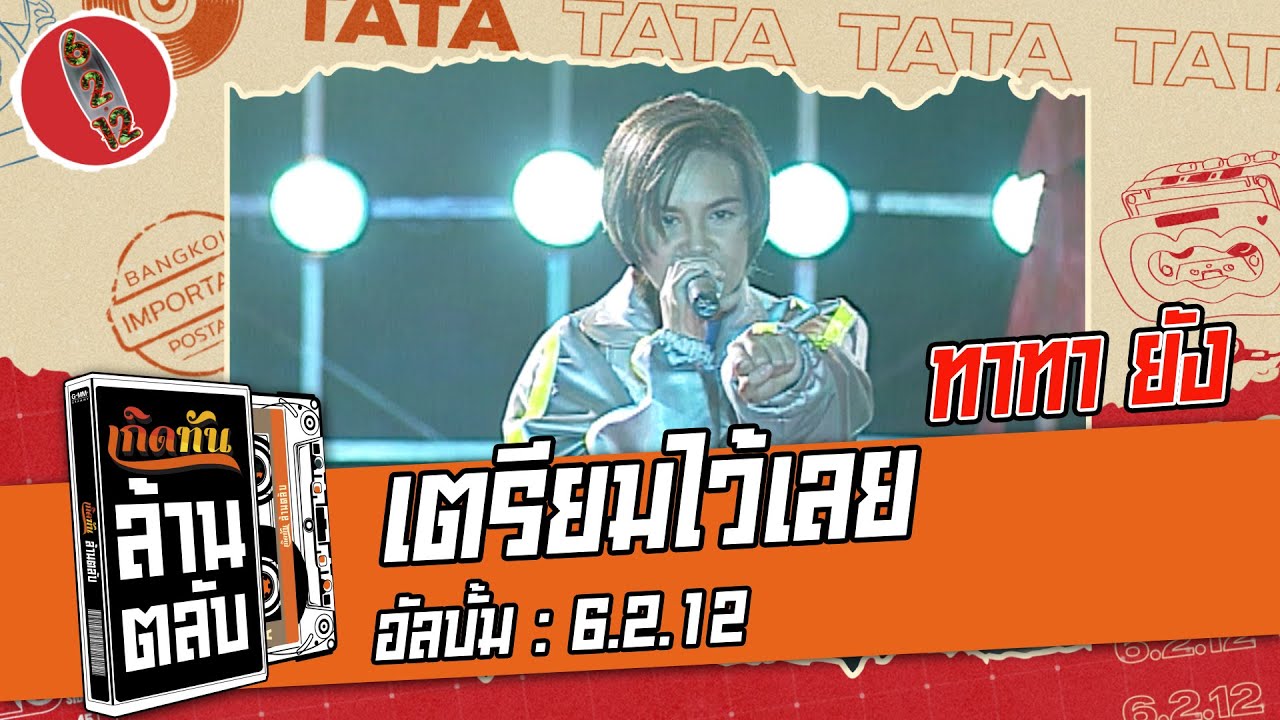 เตรียมไว้เลย - ทาทา ยัง [6.2.12] [ เกิดทันล้านตลับ ]