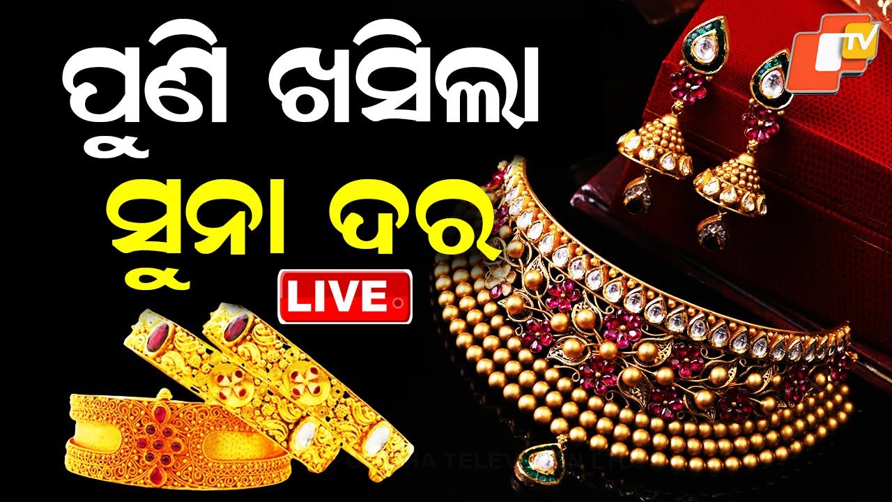 🔴BIG BREAKING | ପୁଣି ଖସିଲା ସୁନାଦର... | Gold Price | Silver Price | Odisha | OTV