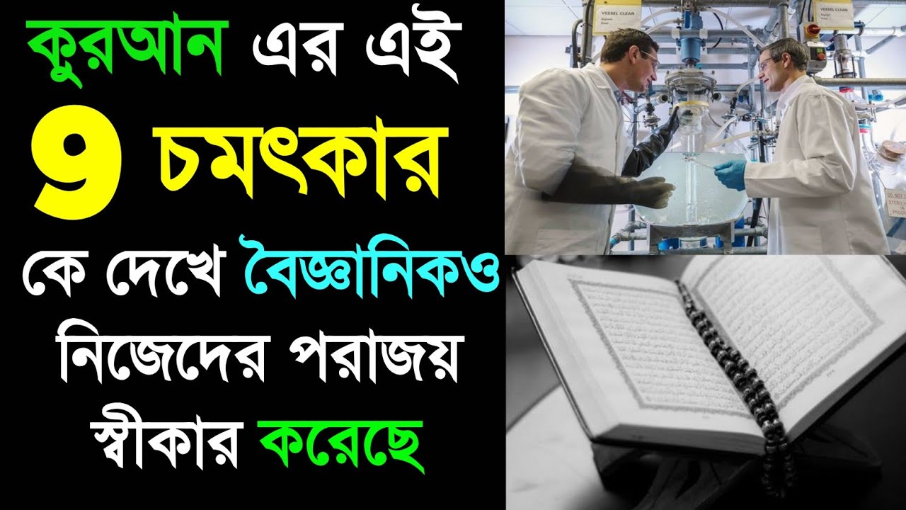 কুরআনের যেই তথ্যগুলোর কাছে বিজ্ঞান হার স্বীকার করেছে | Amazing fact in Quran | Science | Islam - ik