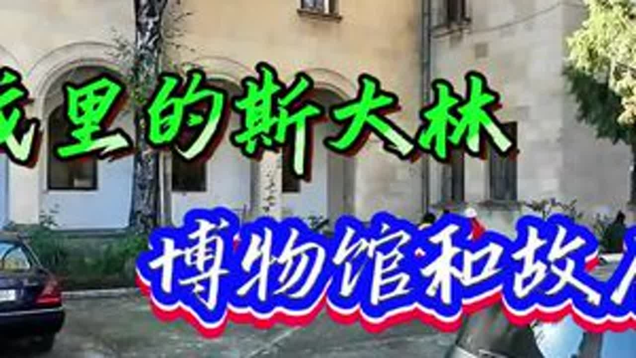 十一月二日。斯大林出生在格鲁吉亚戈里，参观斯大林博物馆和他的故居。#斯大林博物馆#斯大林专列#斯大林故居#戈里#格鲁吉亚
