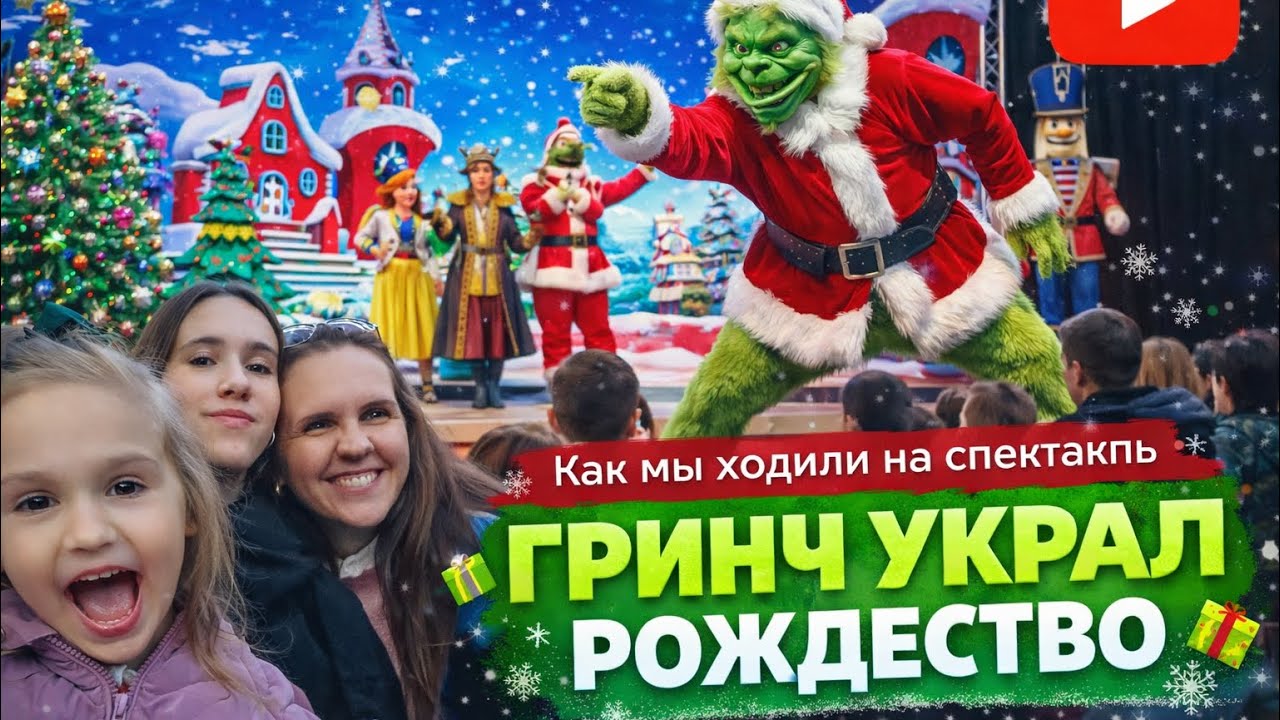 ГРИНЧ УКРАЛ РОЖДЕСТВО 🎄 | Сходили на спектакль всей семьёй