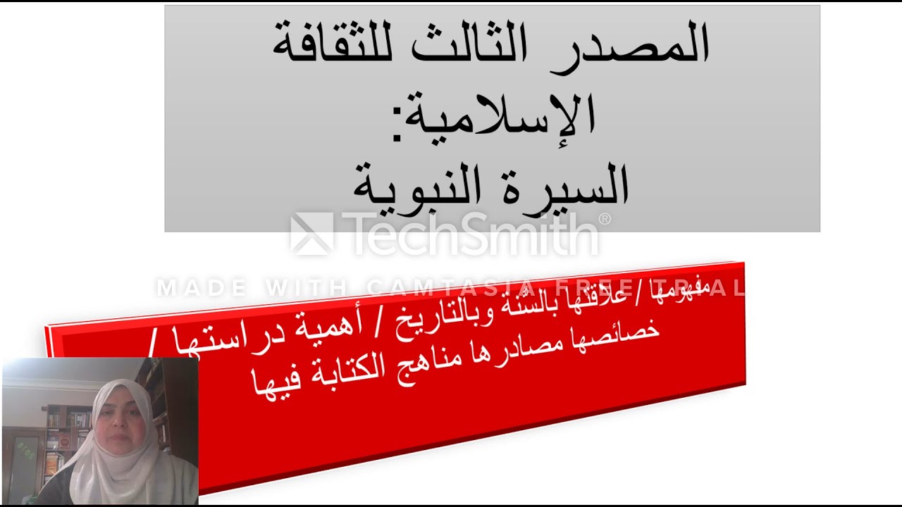 السيرة النبوية مصدر من مصادر الثقافة الإسلامية / محاضرة تعليمية لطلبة البكالورويوس