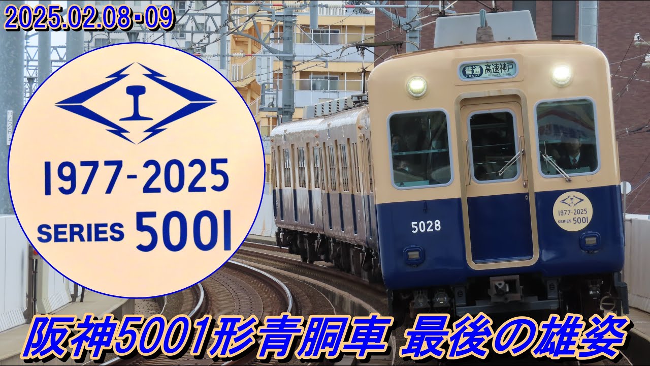【ありがとう】阪神5001形最後の1編成「5025F」発着・走行シーン集 2025.02.08・09