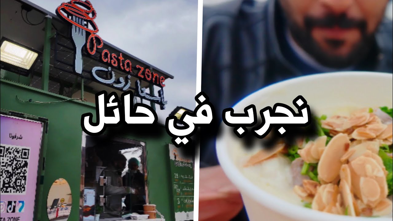 نجرب في حائل | فود ترك 5 نجووم 😍