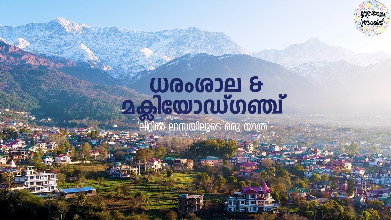 ധരംശാല മാക് ‌-ലിയോഡ് ഗഞ്ച് ബജറ്റ് ട്രിപ്പ് പ്ലാൻ ചെയ്യാം .DHARAMSHALA MCLEODGANJ  BUDGET  HIMACHAL