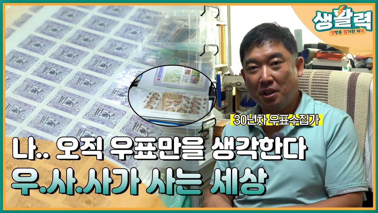 중요한건 우표를 모으는 마음, 우사사가 사는 세상❤️‍🔥  | MBC충북 | 230713