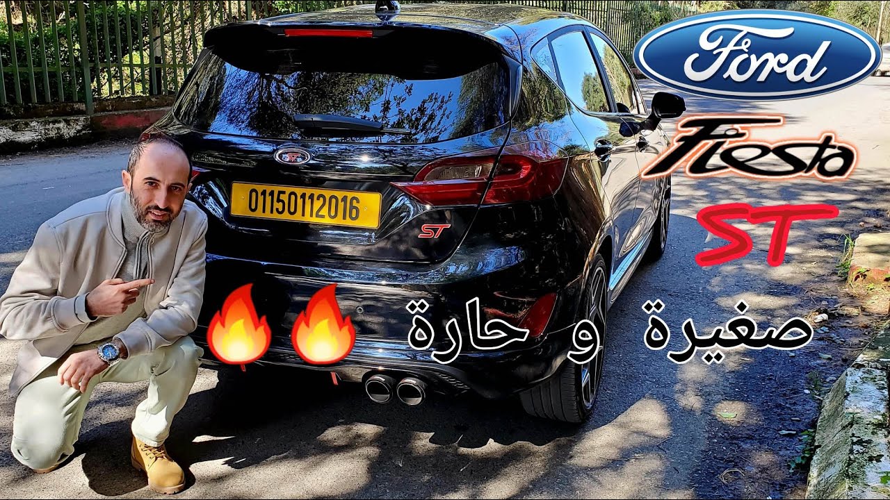 | Ford Fiesta ST | 🔥🔥 صغيرة و حارة