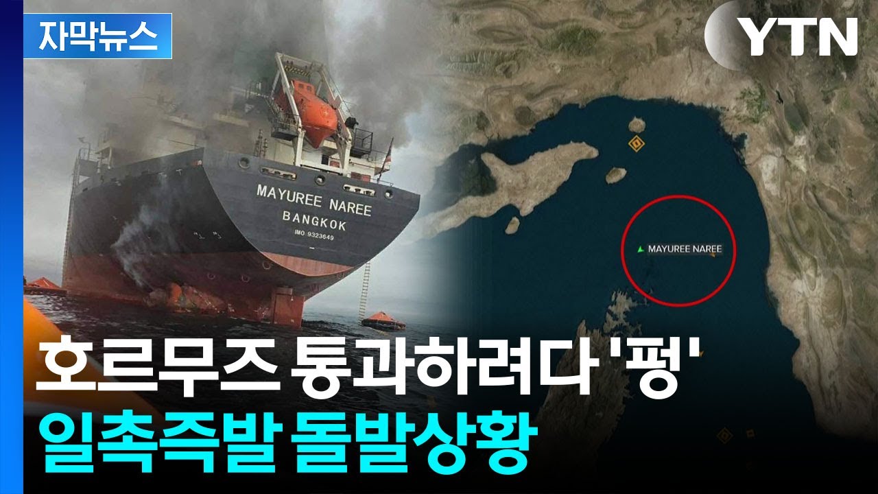 [자막뉴스] 이란 공격에 승무원 3명 실종...미국, 민간인에 