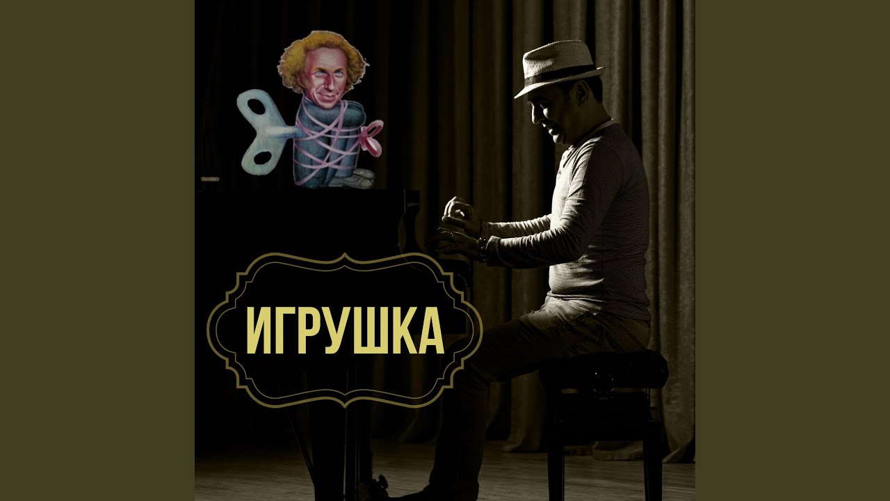 Игрушка