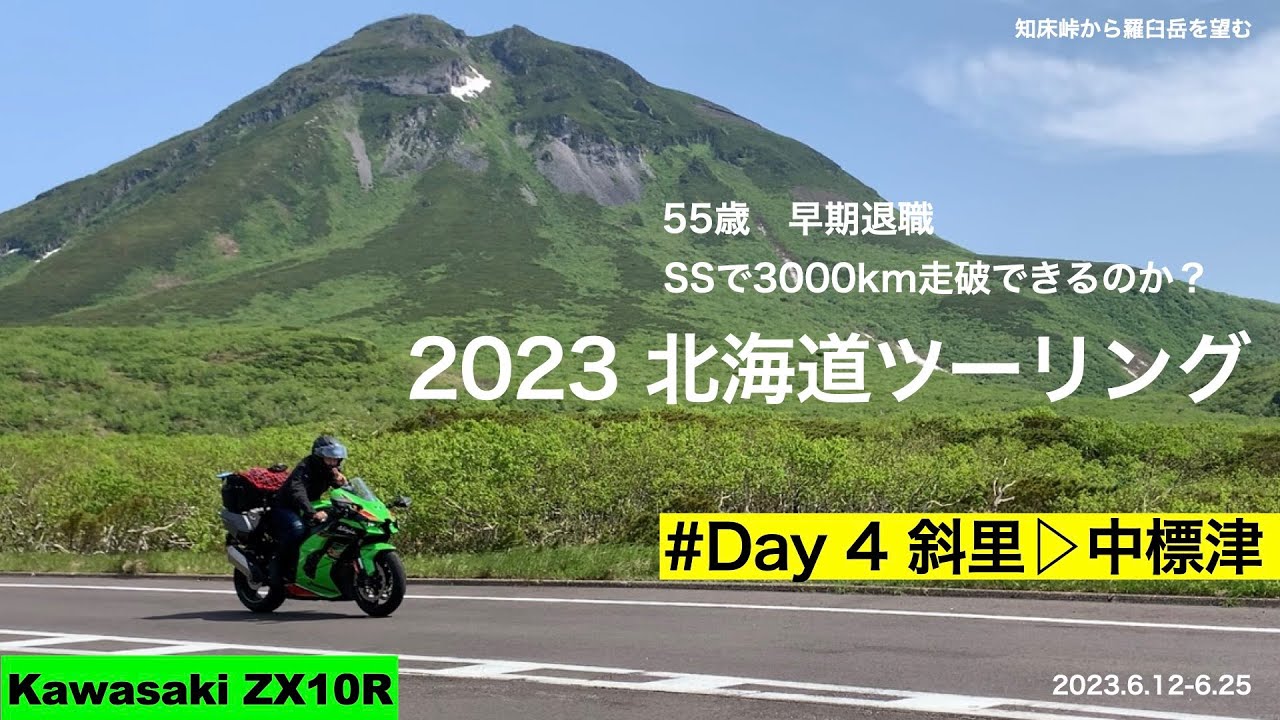 【Kawasaki zx10R】Day 4 55歳早期退職しSSで北海道ツーリングへ　斜里▷中標津　 2023.6.17　#zx10r  #北海道ツーリング　#ssでツーリング　#早期退職　#知床峠