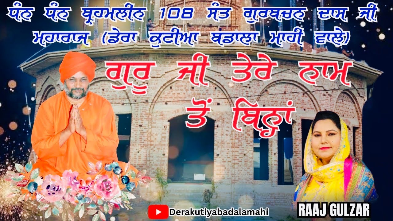 GURU JI TERE NAAM TO BINA || 108 SANT GURBACHAN DASS JI || RAJ GULZAR 